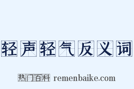 轻声轻气反义词是什么意思的图片